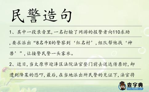 民警造句