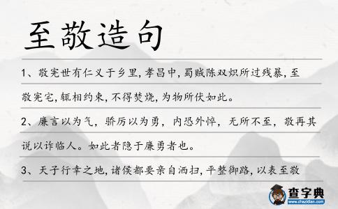 至敬造句