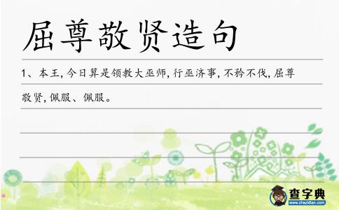 屈尊敬賢造句