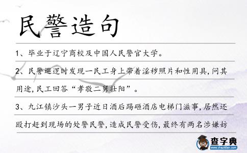 民警造句