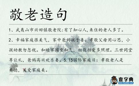 敬老造句
