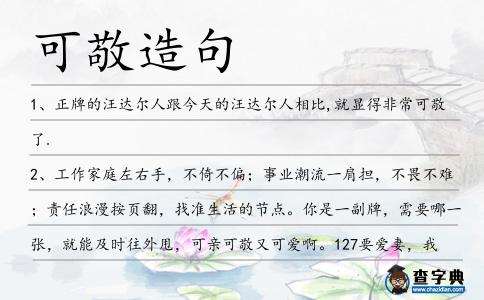 可敬造句