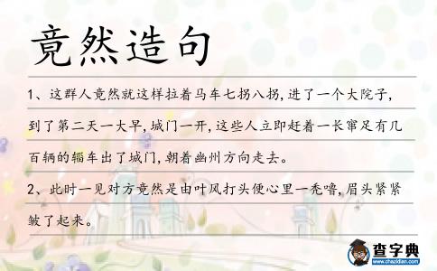 竟然造句