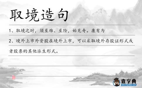 取境造句