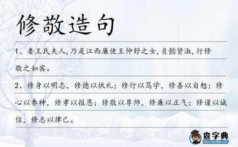 修敬造句