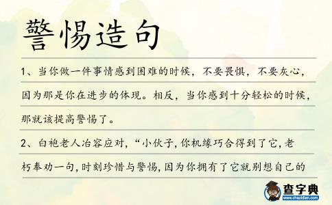 警惕造句