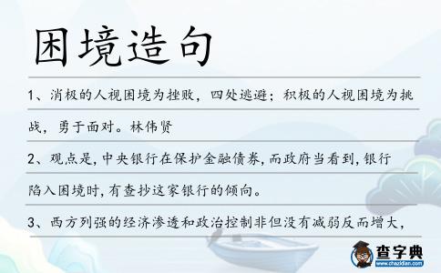 困境造句