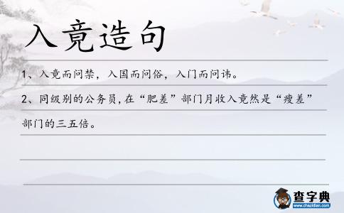 入竟造句