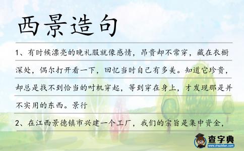 西景造句