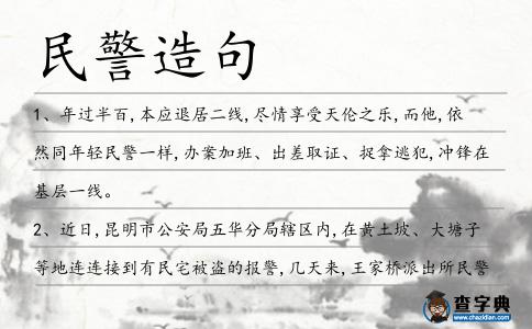 民警造句