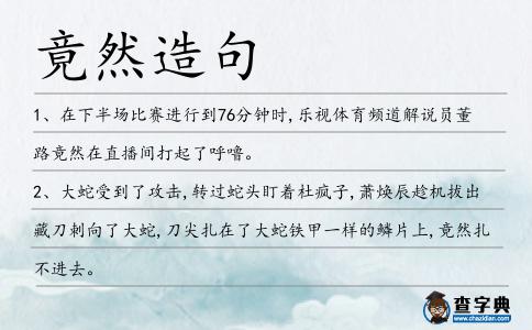 竟然造句