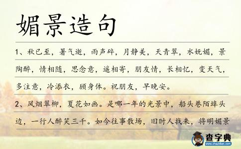 媚景造句