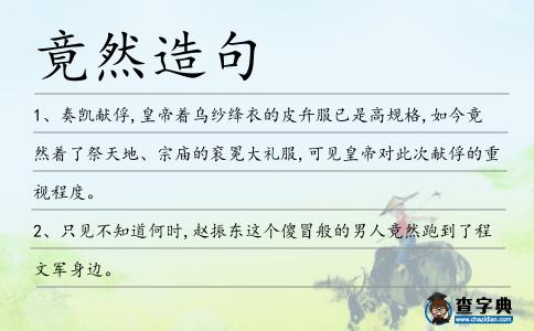 竟然造句