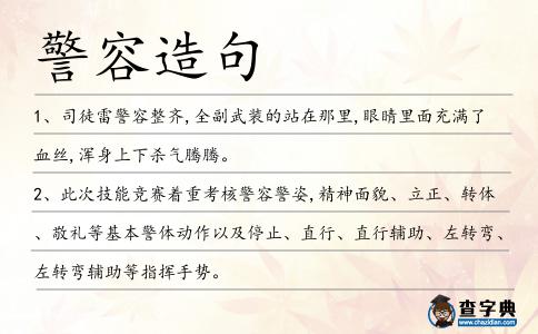 警容造句
