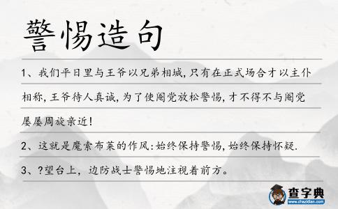 警惕造句