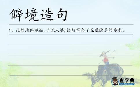 僻境造句