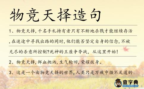 物競天擇造句