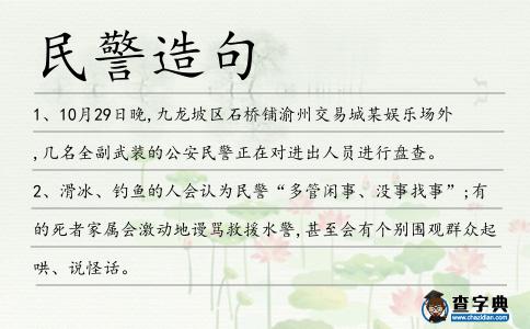 民警造句