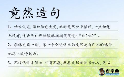 竟然造句