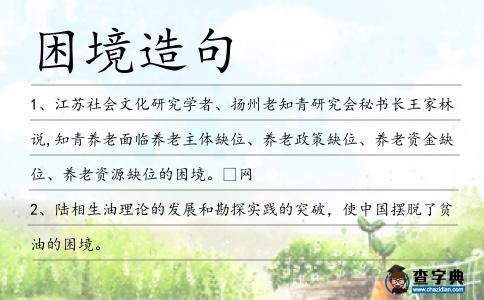 困境造句