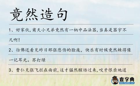 竟然造句
