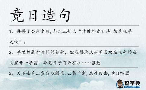 竟日造句