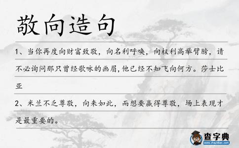 敬向造句
