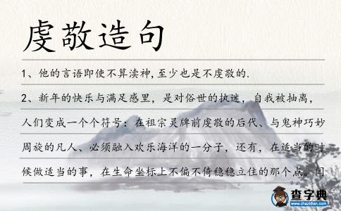 虔敬造句