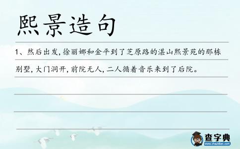 熙景造句