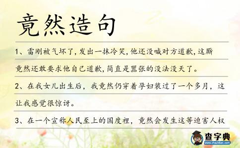 竟然造句