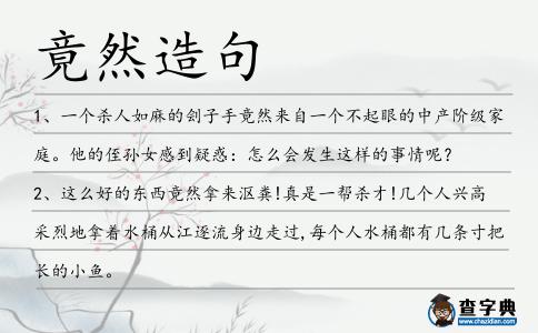 竟然造句