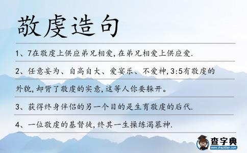 敬虔造句