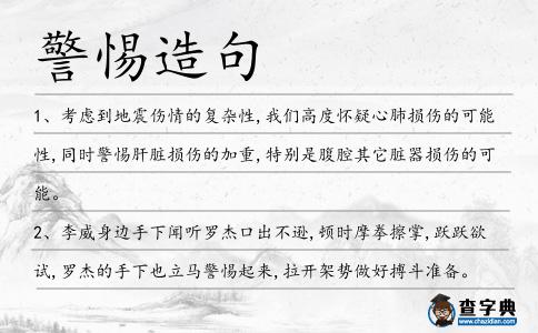 警惕造句