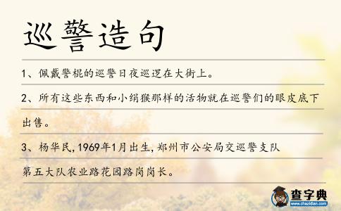 巡警造句