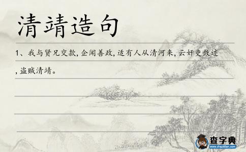 清靖造句