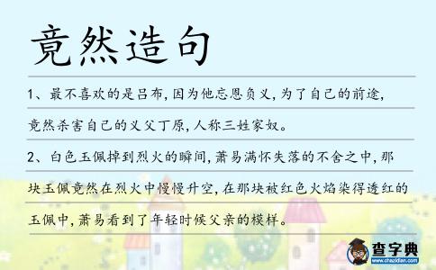 竟然造句