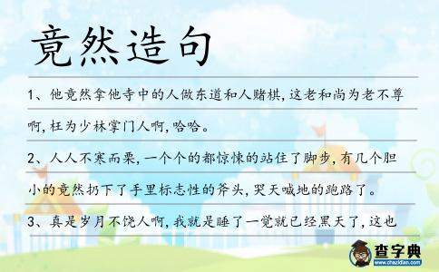 竟然造句