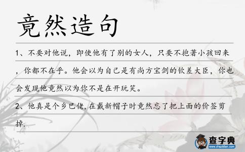 竟然造句