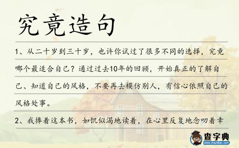 究竟造句