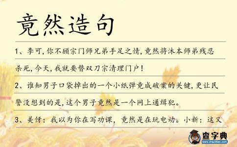 竟然造句