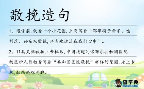 敬挽造句