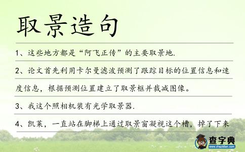 取景造句