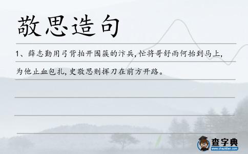 敬思造句