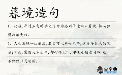 暮境造句