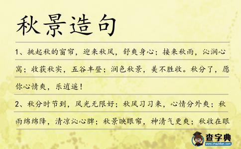 秋景造句