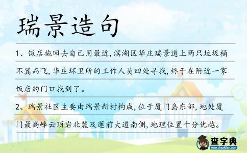 瑞景造句