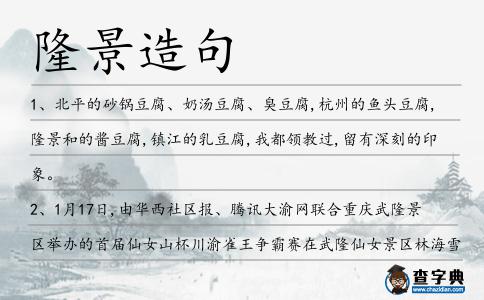 隆景造句