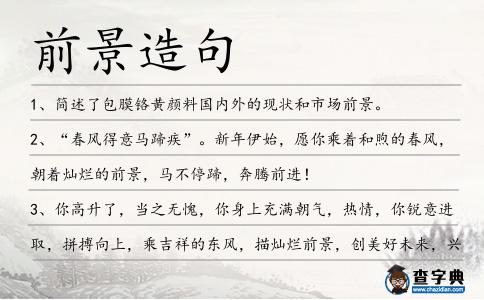 前景造句