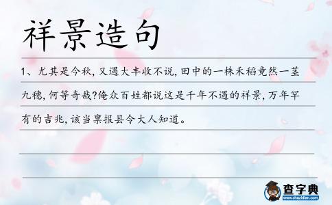 祥景造句