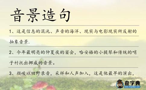 音景造句